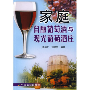 傢庭自釀葡萄酒與觀光葡萄酒莊 pdf epub mobi 電子書 下載