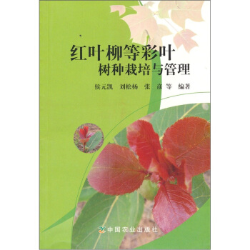 紅葉柳等彩葉樹種栽培與管理 pdf epub mobi 下载
