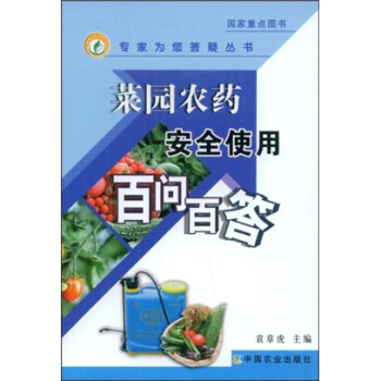 菜园农药安全使用百问百答 pdf epub mobi 下载