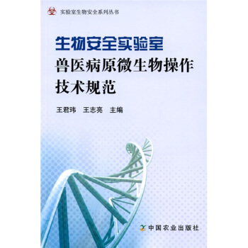 生物安全實驗室獸醫病原微生物操作技術規範 pdf epub mobi 下载
