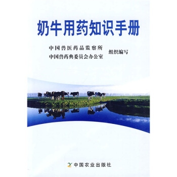 奶牛用藥知識手冊 pdf epub mobi 下载