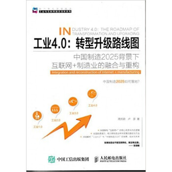 正版现货】 工业4.0：转型升级路线图 pdf epub mobi 下载