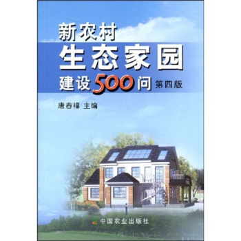 新農村生態傢園建設500問（第4版） pdf epub mobi 電子書 下載