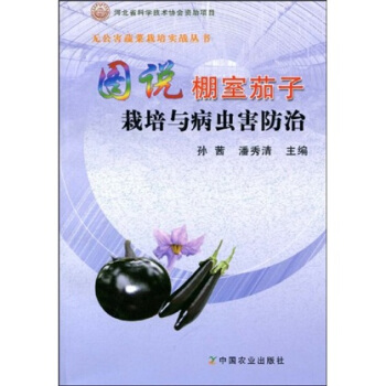 图解棚室茄子栽培与病虫害防治 pdf epub mobi 电子书 下载