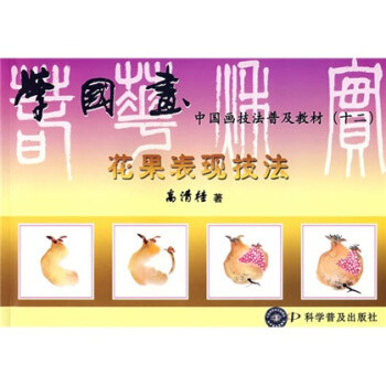 中国画技法普及教材·学国画：花果表现技法 pdf epub mobi 下载