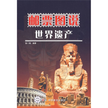 邮票图说：世界遗产 pdf epub mobi 下载