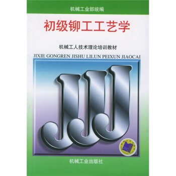機械工人技術理論培訓教材：初級鉚工工藝學 pdf epub mobi 下载
