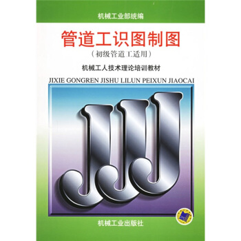 機械工人技術理論培訓教材：管道工識圖製圖（初級管道工適用） pdf epub mobi 電子書 下載