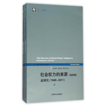 社會權力的來源第4捲,優選化:1945~2011 pdf epub mobi 下载