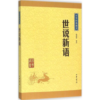 世說新語 瀋海波譯注 小說 書籍 文言誌人小說集 pdf epub mobi 下载