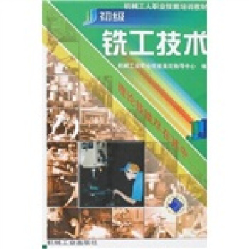 初級銑工技術