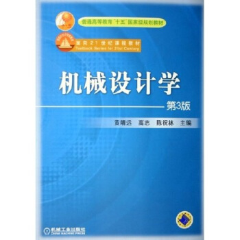 普通高等教育“十五”國傢級規劃教材：機械設計學（第3版） pdf epub mobi 下载