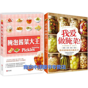 腌泡酱菜大王+我爱做腌菜 腌菜腌制大全教程书籍 腌菜制作 腌菜泡制步骤入门书籍 泡菜酱菜