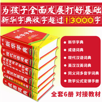 小學生新華字典正版 小學生工具書套裝 現代漢語成語詞典 英漢漢英小詞典修訂版 6冊