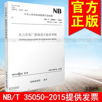NB/T35050-2015代替DL/T5091-1999 水力发电厂接地设计技术导则 pdf epub mobi 电子书 下载