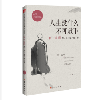 人生沒什麼不可放下-弘一法師的人生智慧