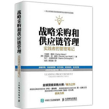 战略采购和供应链管理：实践者的管理笔记 采购和供应链管理策略 采购与供应商成本核算控制书 pdf epub mobi 下载