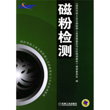 国防科技工业无损检测人员资格鉴定与认证培训教材：磁粉检测 pdf epub mobi 下载