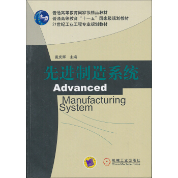 先进制造系统 pdf epub mobi 电子书 下载