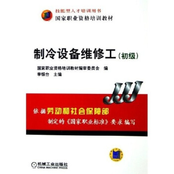 初级技能型人才培训用书国家职业资格培训教材:制冷设备维修工