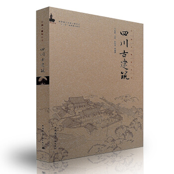 四川古建筑 pdf epub mobi 下载