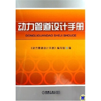 动力管道设计手册 pdf epub mobi 电子书 下载