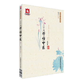 三个月学懂中医 姬领会 中国医药科技出版社 pdf epub mobi 下载