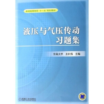 普通高等教育“十一五”規劃教材:液壓與氣壓傳動習題集