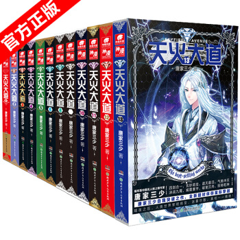 正版現貨 天火大道全套1-13冊 共13本 唐傢三少 玄幻小說 星際穿越 鬥羅大陸 pdf epub mobi 電子書 下載