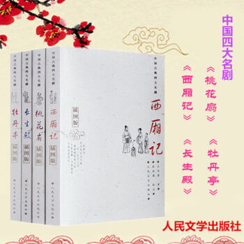 中國古典四大名劇（全4冊）長生殿 牡丹亭 桃花扇 西廂記插圖版 人民文學中國古詩詞賞析書籍 文學戲劇 pdf epub mobi 下载