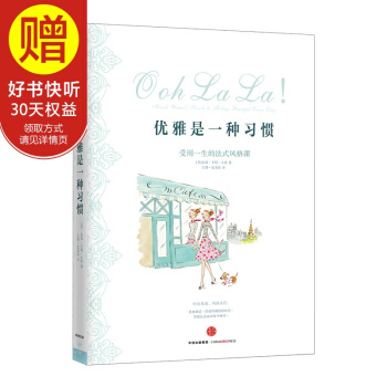 优雅是一种习惯 杰米·卡特·卡伦 时尚生活 受用一生的法 中信出版社