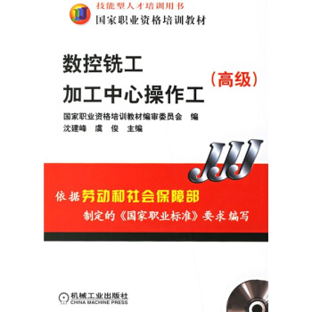 高級國傢職業資格培訓教材：數控銑工加工中心操作工（附光盤） pdf epub mobi 下载