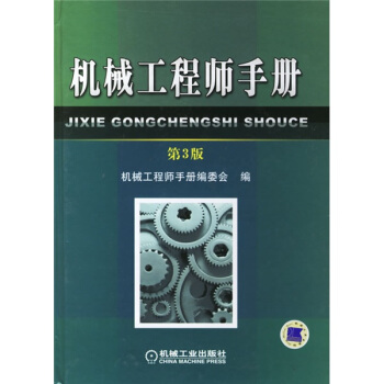 机械工程师手册（第3版） pdf epub mobi 下载