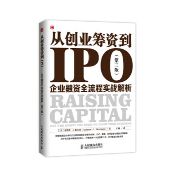 從創業籌資到IPO：企業融資全流程實戰解析（第三版） pdf epub mobi 下载