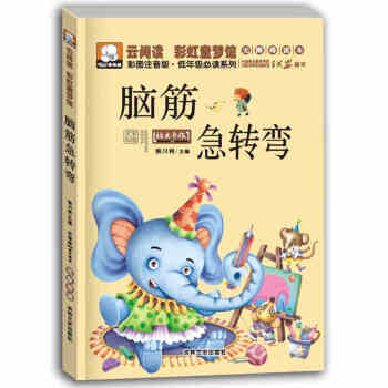 云阅读 脑筋急转弯 彩图注音版小学生课外阅读书籍一年级二年级少儿书籍6-12岁儿童故事书 pdf epub mobi 下载
