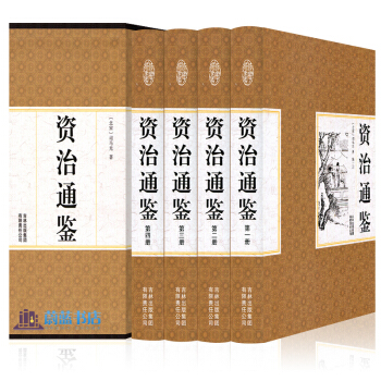 包邮 资治通鉴文白对照 全四册 白话资治通鉴精选版上下五千年中国通史 历史书 pdf epub mobi 下载