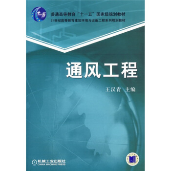 通风工程/普通高等教育“十一五”国家级规划教材