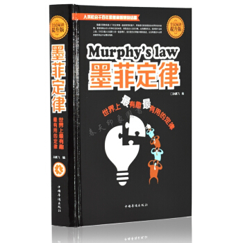 墨菲定律-世界上最有趣最有用的定律 16開精裝 成功學心理學勵誌經典書籍暢銷書正版 pdf epub mobi 下载
