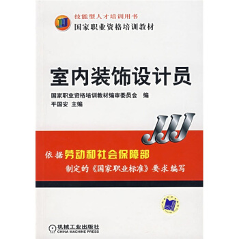 國傢職業資格培訓教材：室內裝飾設計員 pdf epub mobi 下载