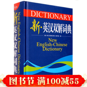 【精裝正版】新英漢雙解詞典 大學高中生中小學生英語詞典單詞工具書 英語詞匯學習辭典 pdf epub mobi 下载