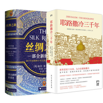 正版包邮 畅销现货 丝绸之路：一部全新的世界史+耶路撒冷三千年 套装2册 世界史 pdf epub mobi 下载