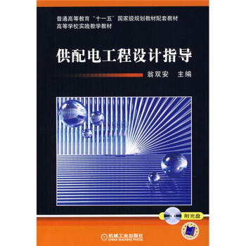 供配电工程设计指导(附光盘1张)/普通高等教育“十一五”国家级规划教材配套教材