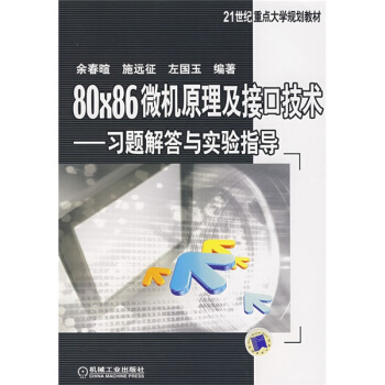 80X86微機原理及接口技術：習題解答與實驗指導/21世紀重點大學規劃教材 pdf epub mobi 下载