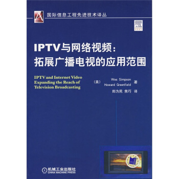IPTV与网络视频:拓展广播电视的应用范围