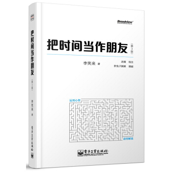 把时间当作朋友第3版 全彩李笑来励志成功 自我完善生活励志财富自由之路畅销排行榜