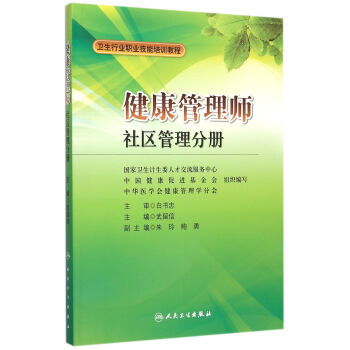 健康管理師(社區管理分冊衛生行業職業技能培訓教程) pdf epub mobi 下载