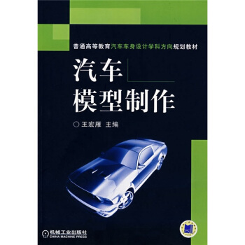 普通高等教育汽车车身设计学科方向规划教材：汽车模型制作 pdf epub mobi 下载