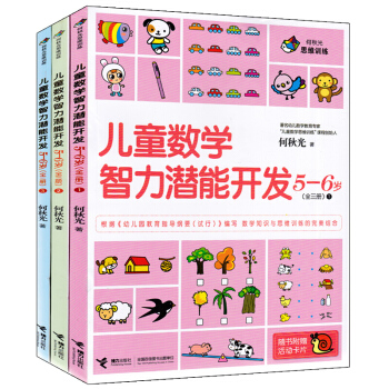 全3册何秋光思维训练5-6岁 儿童智力开发 全脑思维升级训练幼儿数学启蒙 幼儿园大班教材 pdf epub mobi 下载