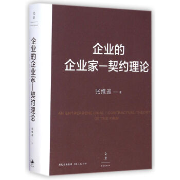 企業的企業傢--契約理論 pdf epub mobi 下载