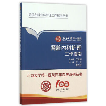 北京大學**醫院腎髒內科護理工作指南/名院名科專科護理工作指南叢書 pdf epub mobi 下载